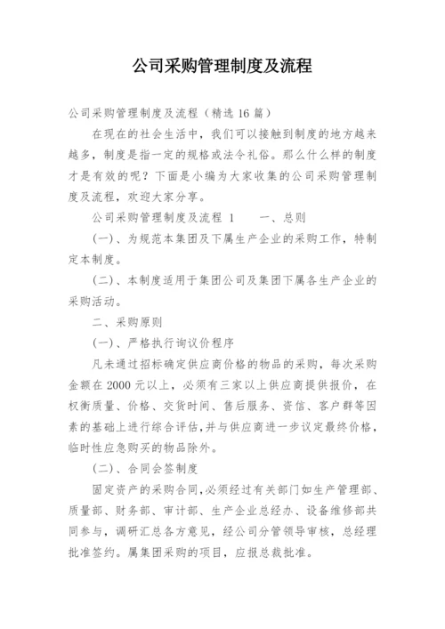 公司采购管理制度及流程.docx