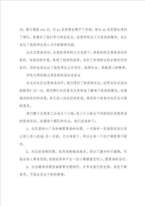 学校文明实践志愿服务的活动总结