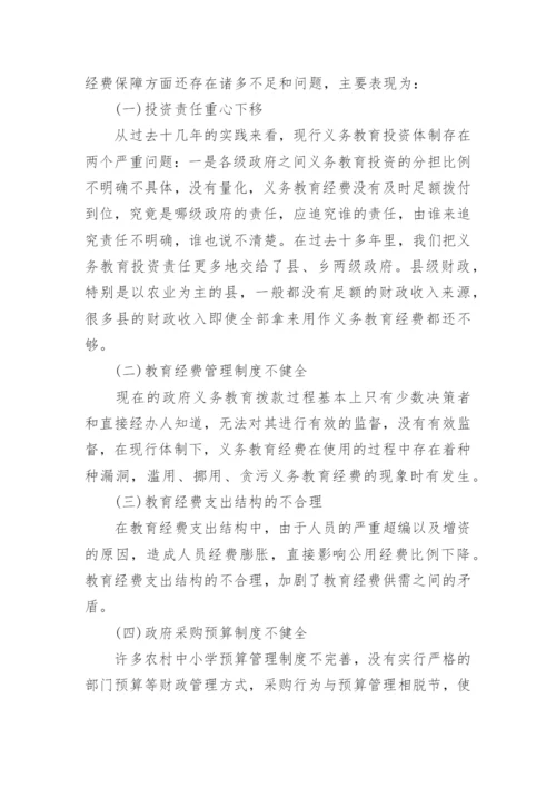 义务教育经费保障论文.docx