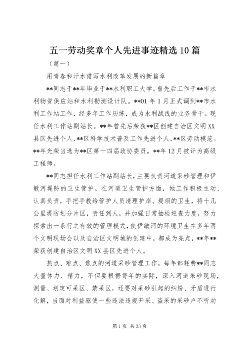 五一劳动奖章个人先进事迹精选10篇.docx