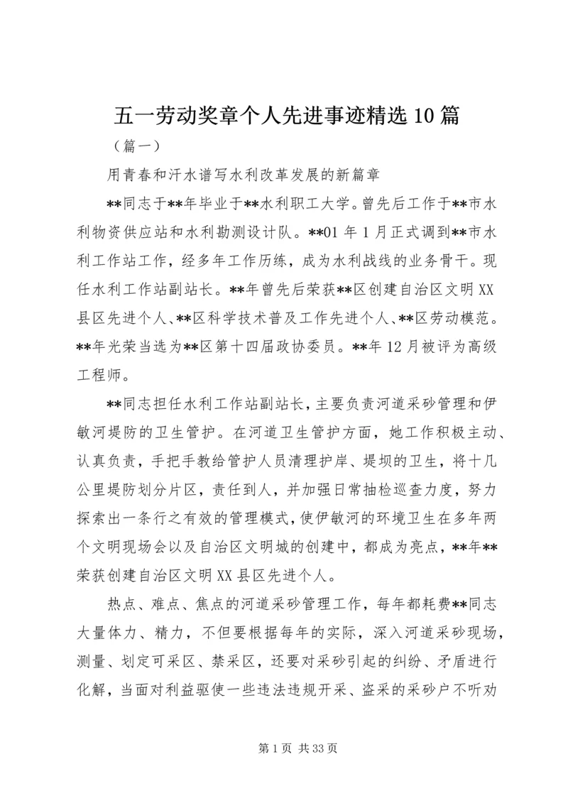 五一劳动奖章个人先进事迹精选10篇.docx