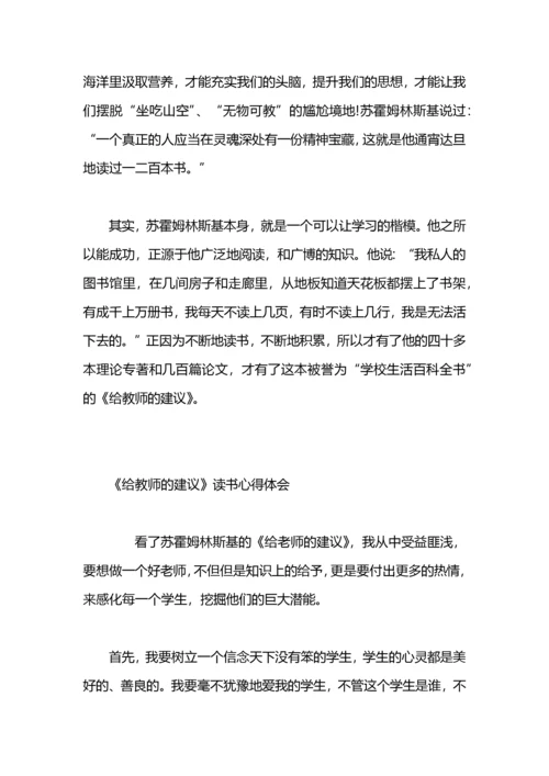 教师读书心得体会：《给教师的建议》.docx