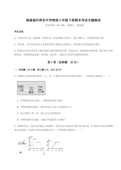 专题对点练习福建福州屏东中学物理八年级下册期末考试专题测试A卷（附答案详解）.docx