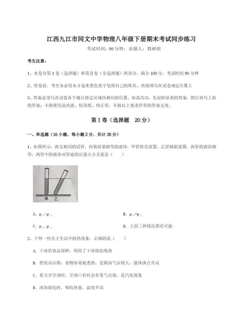 滚动提升练习江西九江市同文中学物理八年级下册期末考试同步练习试卷（附答案详解）.docx