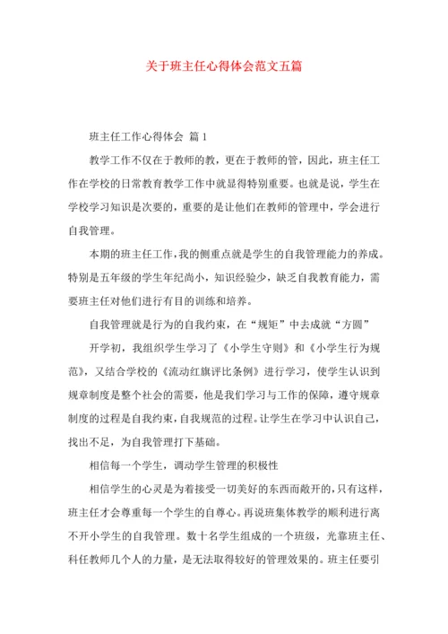 关于班主任心得体会范文五篇.docx