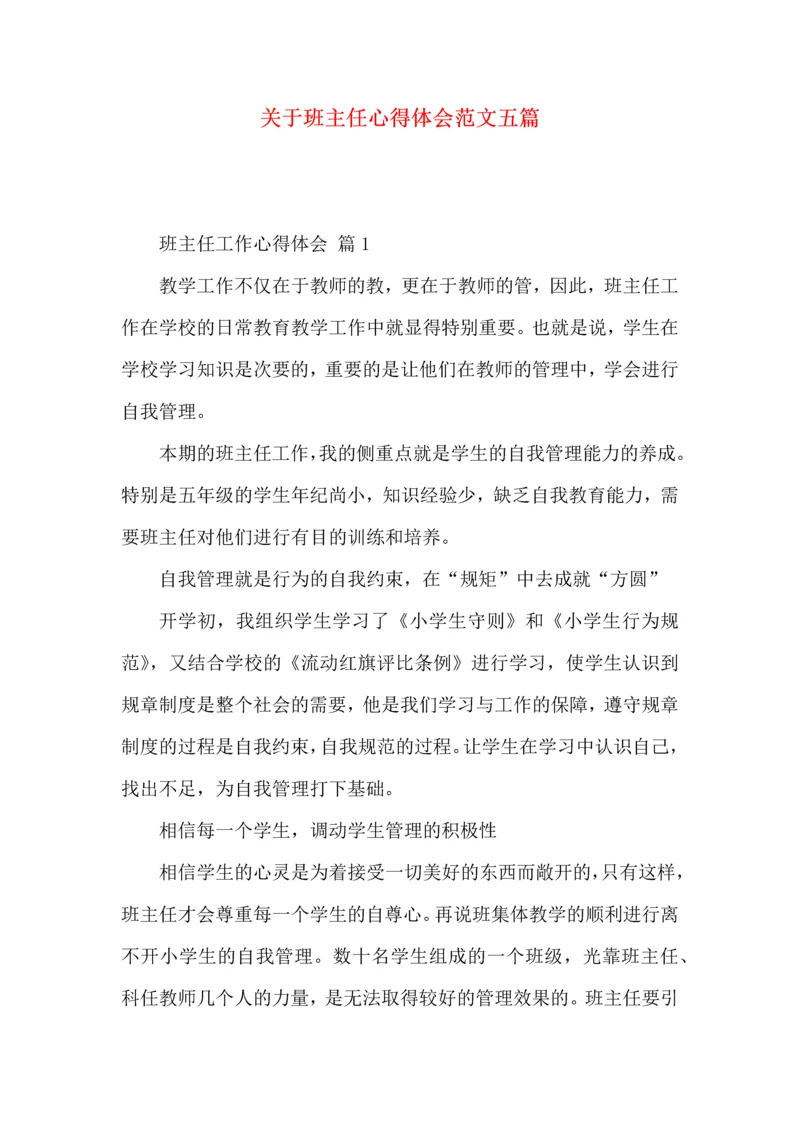 关于班主任心得体会范文五篇.docx