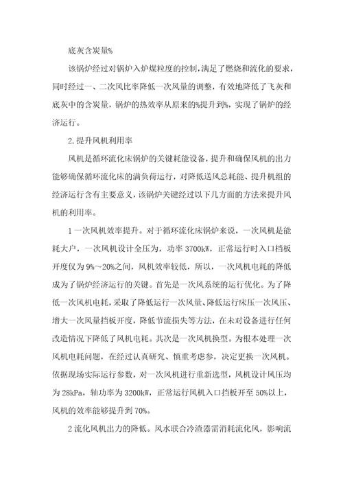 2021年循环流化床锅炉设备及运行300MW循环流化床锅炉经济运行方法分析