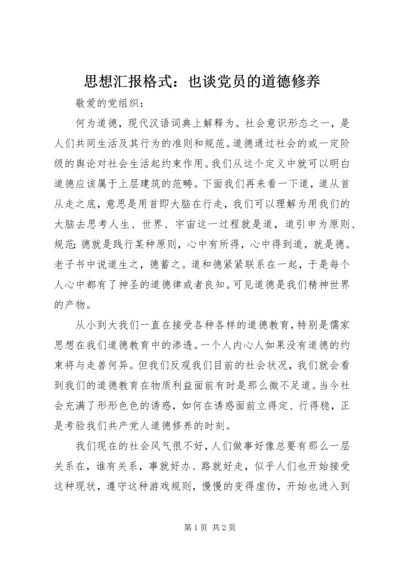 思想汇报格式：也谈党员的道德修养.docx