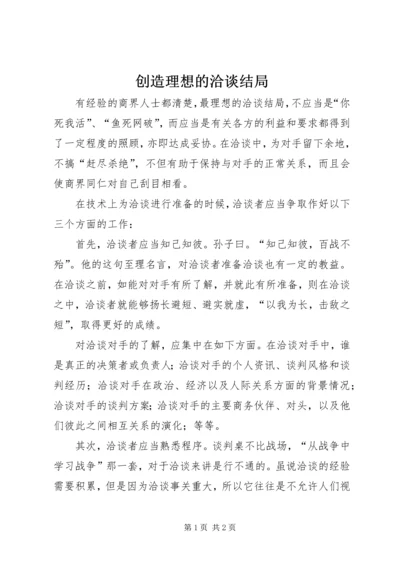 创造理想的洽谈结局.docx