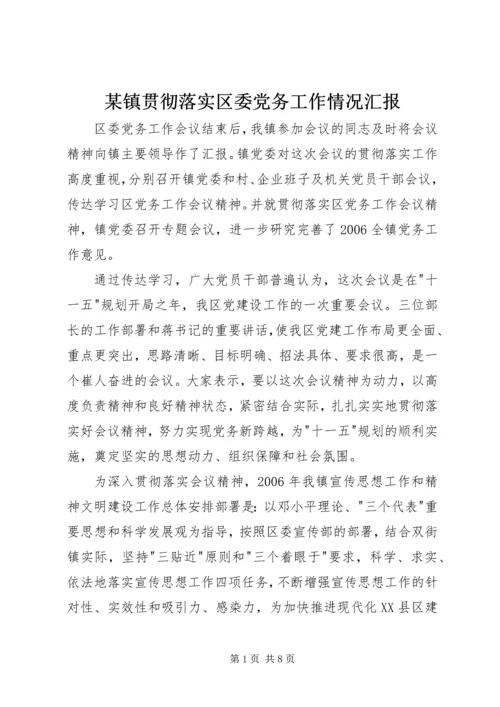 某镇贯彻落实区委党务工作情况汇报.docx