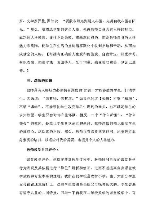 教师教学自我评价（精选7篇）