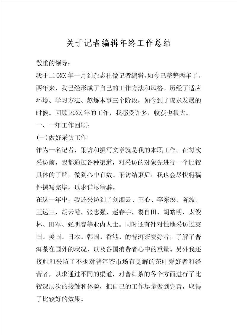 关于记者编辑年终工作总结