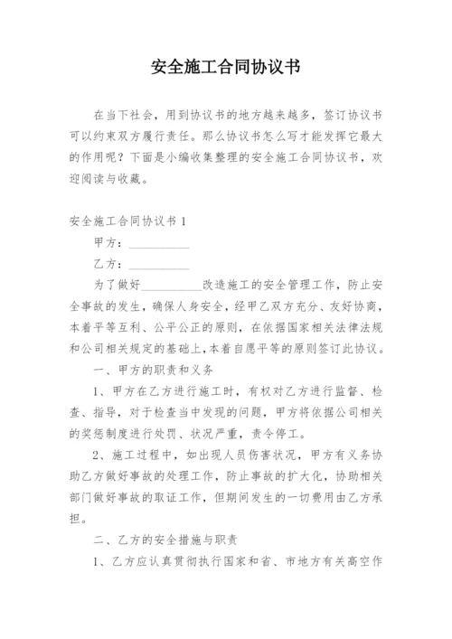 安全施工合同协议书.docx