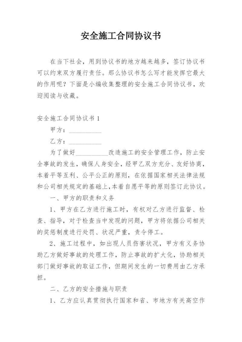 安全施工合同协议书.docx