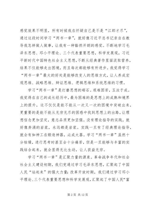 学习“两书一章”心得体会（多篇）.docx