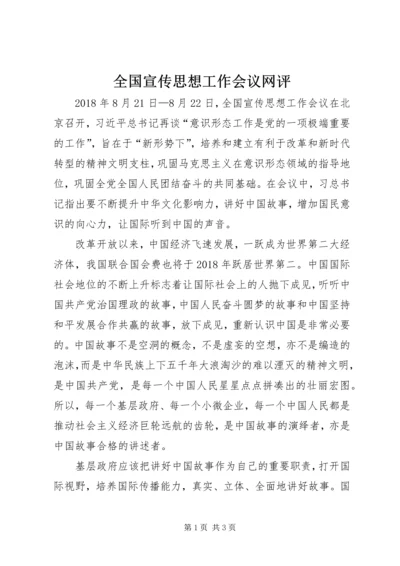 全国宣传思想工作会议网评.docx