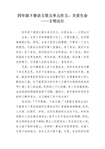 四年级下册语文第五单元作文：关爱生命——文明出行.docx