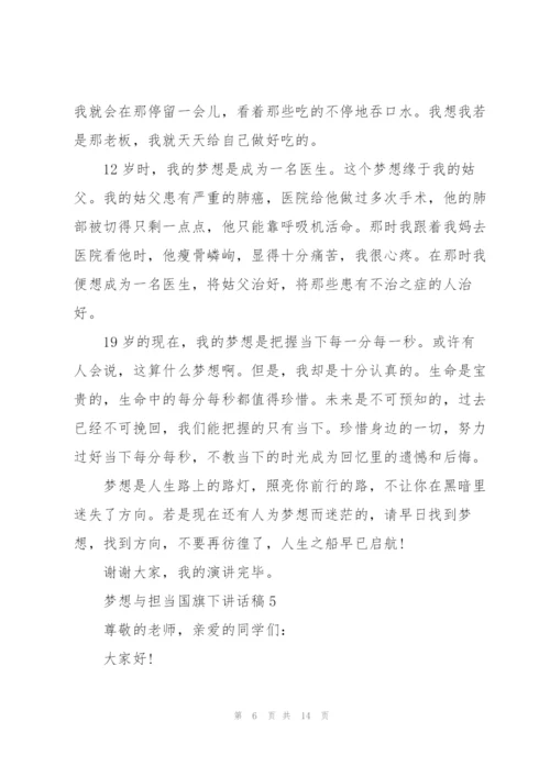 梦想与担当国旗下讲话稿范文10篇.docx