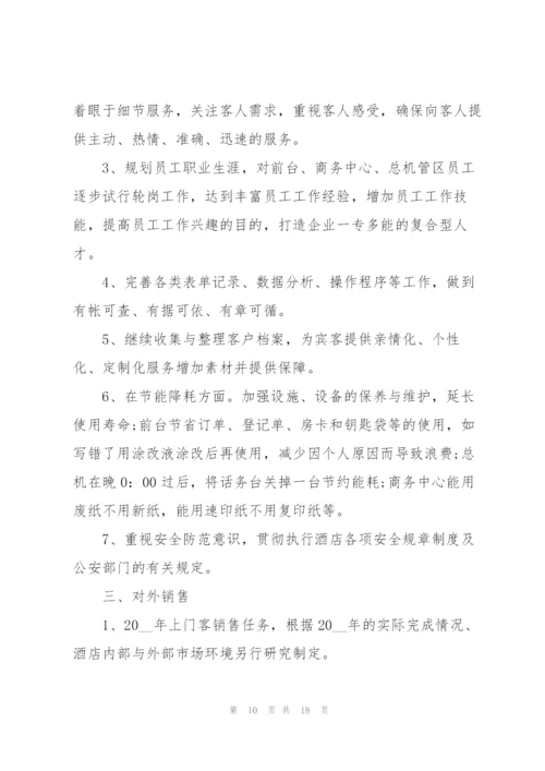 酒店员工个人年度工作计划书.docx