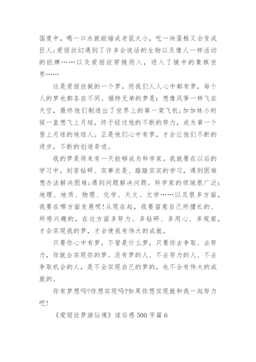 《爱丽丝梦游仙境》读后感500字（精选7篇）.docx