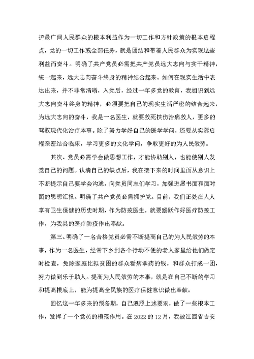 最新临床医师入党申请书范文