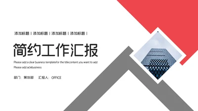 简约商务风个人工作汇报总结通用PPT模板