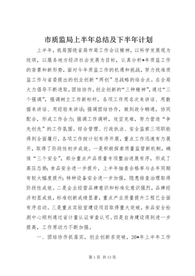 市质监局上半年总结及下半年计划.docx