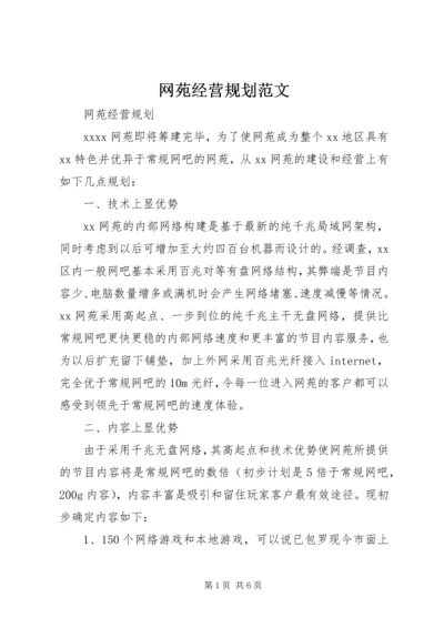 网苑经营规划范文 (3).docx