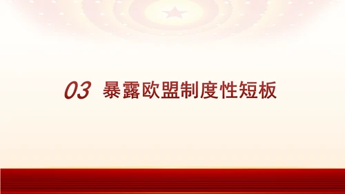 形势与政策热点：德国难民政策大转弯专题党课PPT