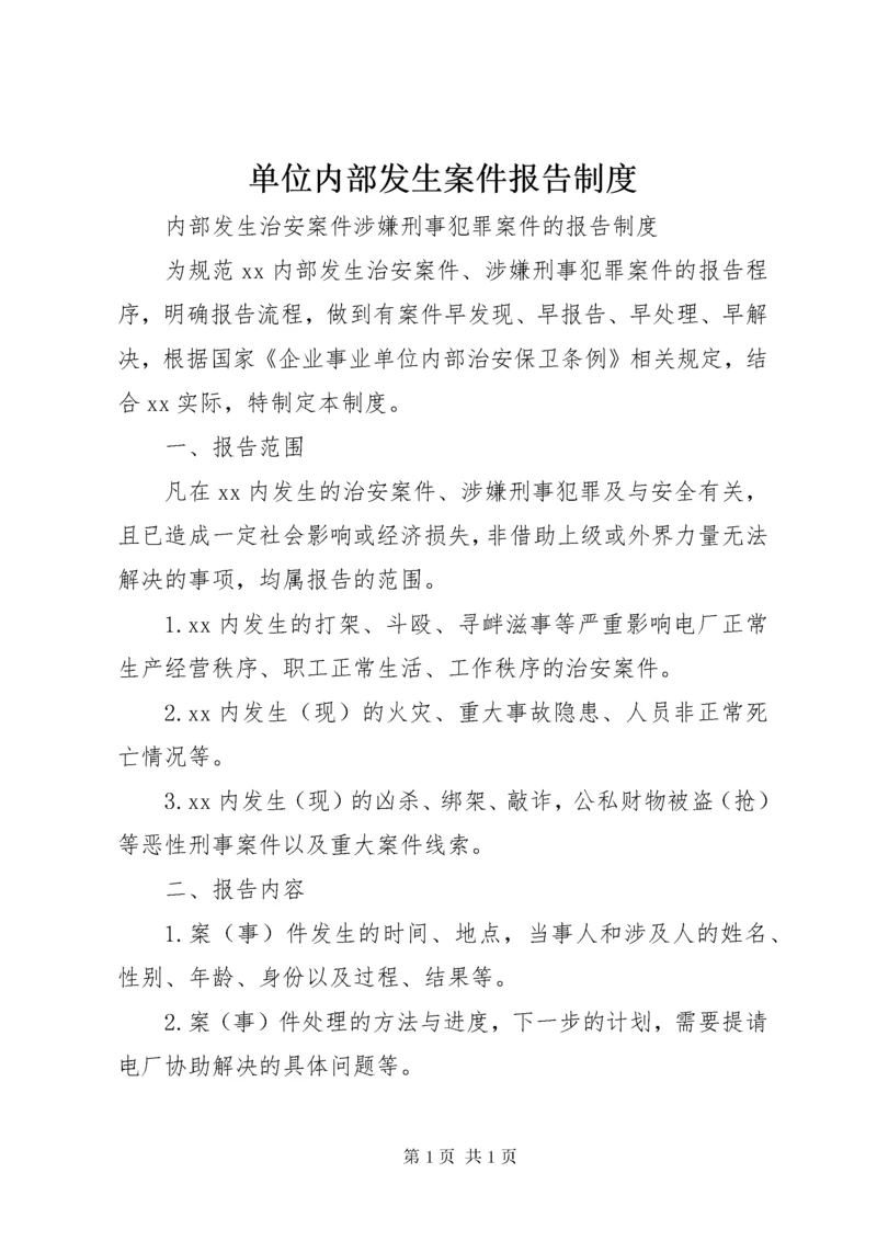 单位内部发生案件报告制度.docx