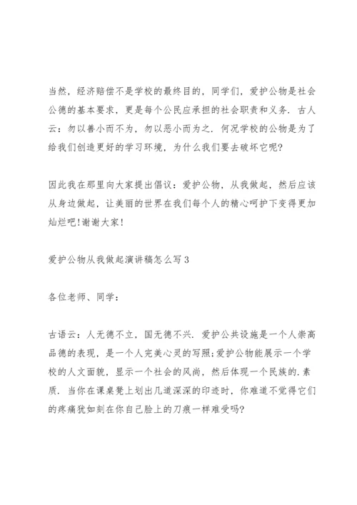 爱护公物从我做起演讲稿怎么写5篇.docx