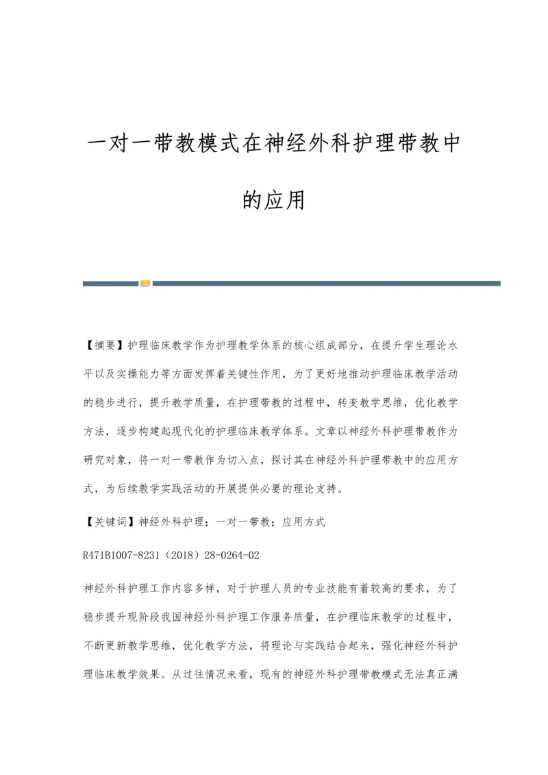 一对一带教模式在神经外科护理带教中的应用.docx