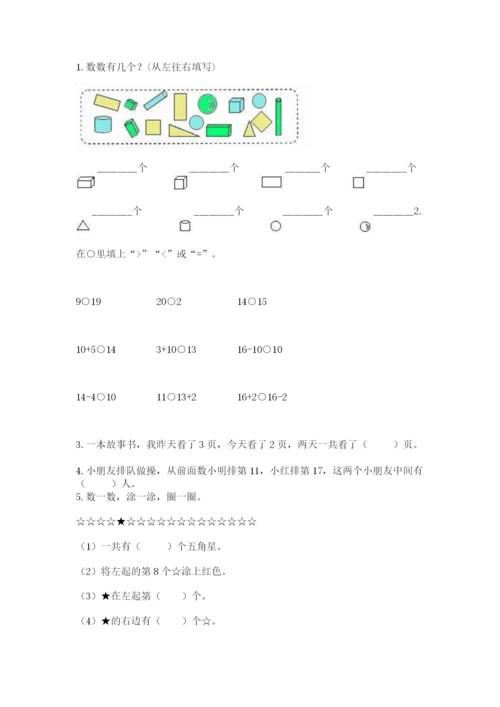 人教版一年级上册数学期末测试卷含完整答案（有一套）.docx