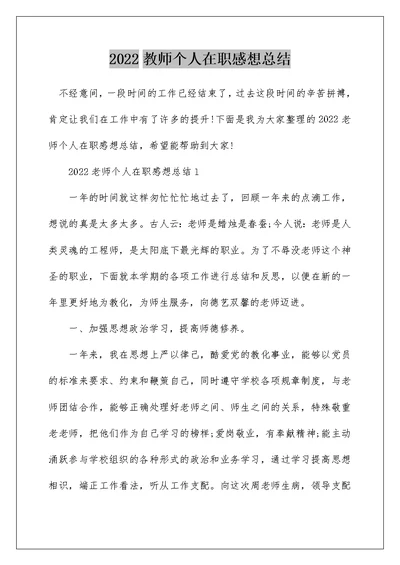 2022教师个人在职感想总结