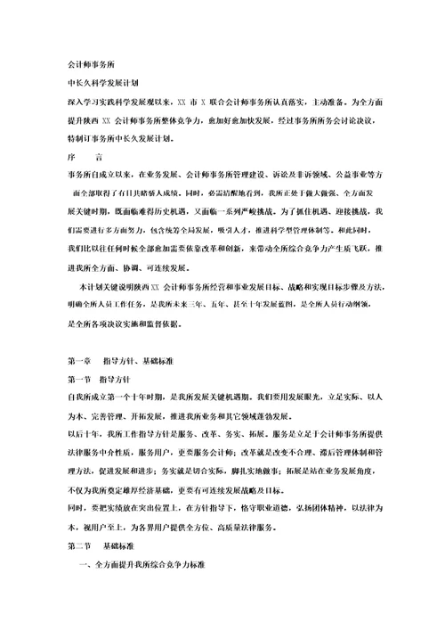 会计师事务所科学发展规划方案