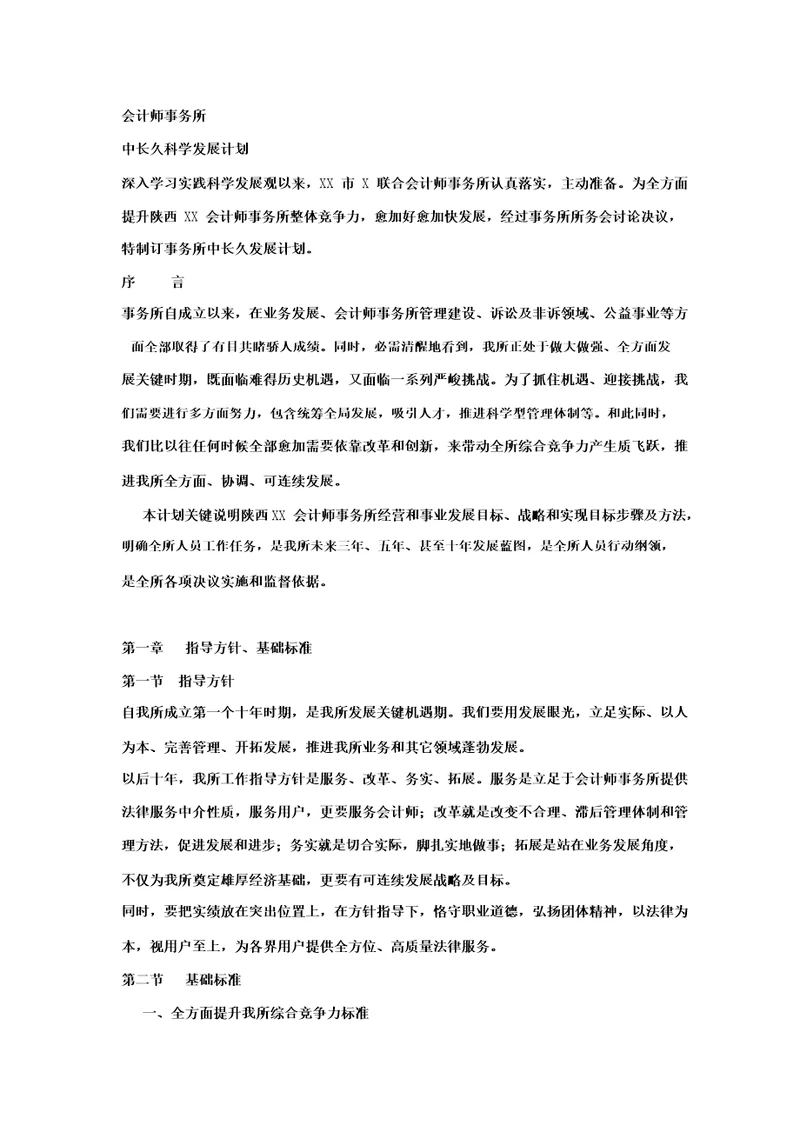 会计师事务所科学发展规划方案