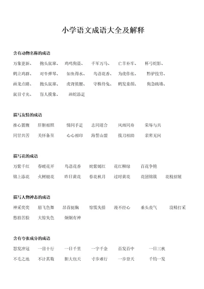 小学语文成语大全附解释