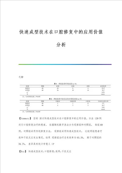 快速成型技术在口腔修复中的应用价值分析