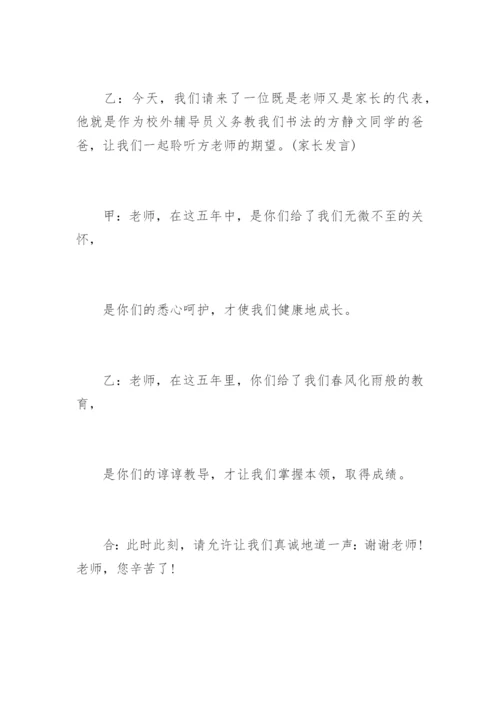 小学六年级毕业典礼主持词.docx