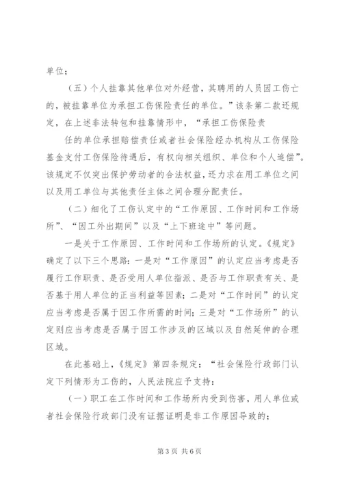 最高人民法院关于审理工伤保险行政案件若干问题的规定理解与适用 (2).docx