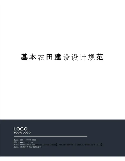 基本农田建设设计规范