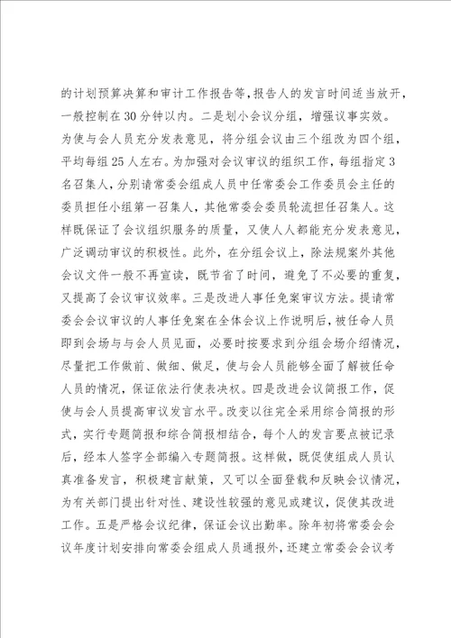 提高常委会会议质量的专题调研报告