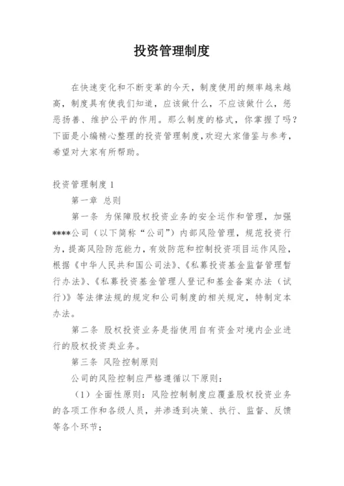 投资管理制度.docx