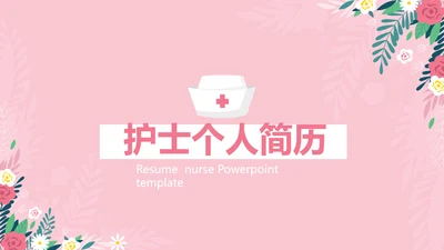 粉色小清新护士个人简历动态PPT模板