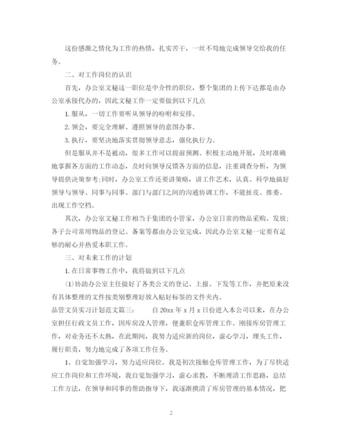 精编之品管文员实习计划范文3篇.docx