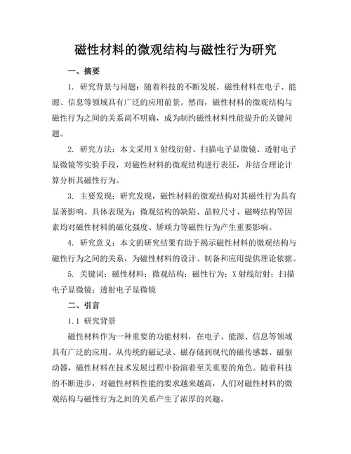 磁性材料的微观结构与磁性行为研究
