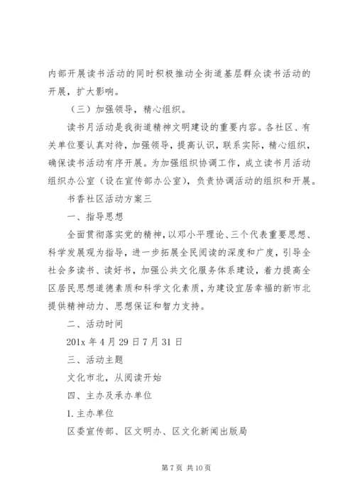 书香社区活动方案.docx