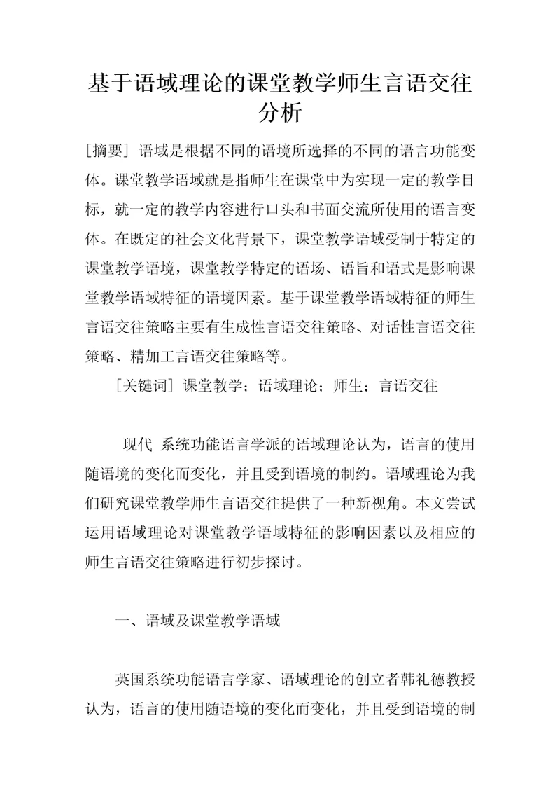 基于语域理论的课堂教学师生言语交往分析