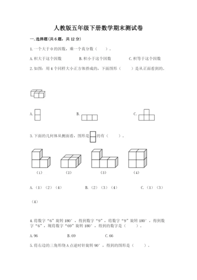 人教版五年级下册数学期末测试卷含答案【综合题】.docx