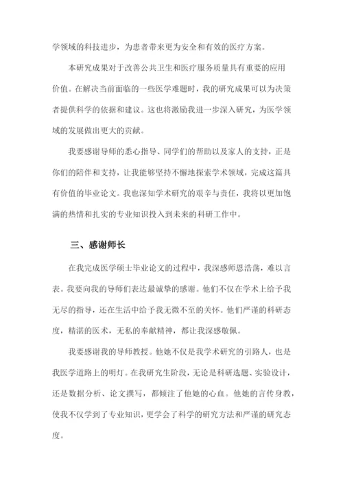 医学硕士毕业论文致谢范文.docx